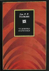 Обложка книги - Чудовища и критики и другие статьи - Джон Рональд Руэл Толкин