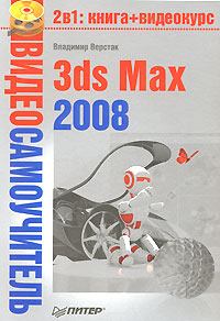Обложка книги - 3ds Max 2008 - Владимир Антонович Верстак