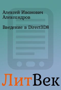 Книга - Введение в Direct3D8. Алексей Иванович Александров - читать в Литвек