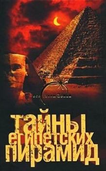 Обложка книги - Тайны египетских пирамид - Александр Попов