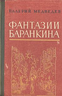 Книга - И снова этот Баранкин, или Великая погоня. Валерий Владимирович Медведев - читать в ЛитВек