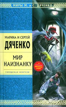 Обложка книги - Мир наизнанку (сборник) - Марина и Сергей Дяченко