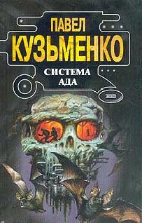 Книга - Система Ада. Павел Кузьменко - читать в Литвек