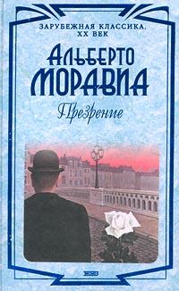 Книга - Презрение. Альберто Моравиа - читать в Литвек