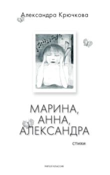 Книга - Марина, Анна, Александра. Александра Андреевна Крючкова - прочитать в Литвек