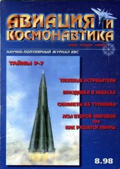 Обложка книги - Авиация и космонавтика 1998 08 -  Журнал «Авиация и космонавтика»