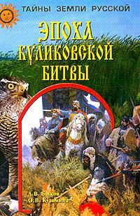 Обложка книги - Эпоха Куликовской битвы - Александр Владимирович Быков