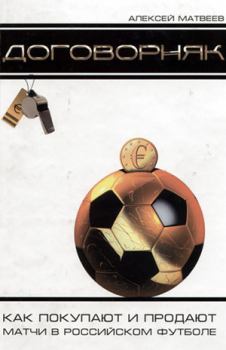 Обложка книги - Договорняк. Как покупают и продают матчи в российском футболе - Алексей Владимирович Матвеев