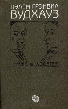 Обложка книги - Том 5. Дживс и Вустер - Пэлем Грэнвил Вудхауз