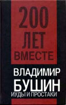 Обложка книги - Иуды и простаки - Владимир Сергеевич Бушин