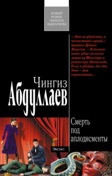 Обложка книги - Смерть под аплодисменты - Чингиз Акифович Абдуллаев
