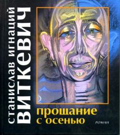 Обложка книги - Прощание с осенью - Станислав Игнаций Виткевич