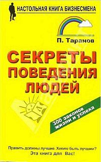 Обложка книги - Секреты поведения людей - Павел Таранов