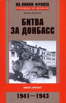 Книга - Битва за Донбасс. Миус-фронт. 1941–1943. Михаил Александрович Жирохов - прочитать в Литвек
