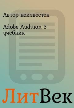 Книга - Adobe Audition 3 учебник. Автор неизвестен - читать в Литвек