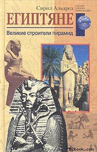 Обложка книги - Египтяне. Великие строители пирамид - Сирил Альдред