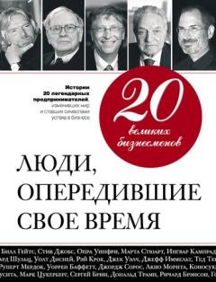 Книга - 20 великих бизнесменов. Люди, опередившие свое время. Валерий Апанасик - прочитать в Литвек
