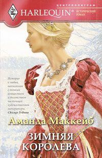 Обложка книги - Зимняя королева - Аманда Маккейб