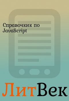 Книга - Справочкик по JavaScript.  - читать в Литвек