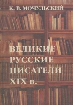 Книга - Великие русские писатели XIX в.. Константин Васильевич Мочульский - читать в Литвек