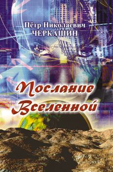 Обложка книги - Послание Вселенной - Петр Николаевич Черкашин