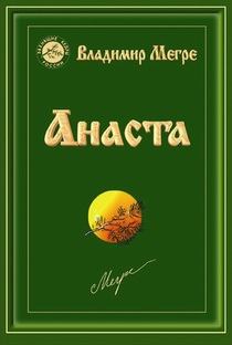 Книга - Анаста. Владимир Николаевич Мегре - читать в Литвек