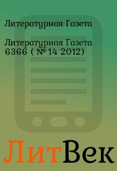 Обложка книги - Литературная Газета  6366 ( № 14 2012) - Литературная Газета