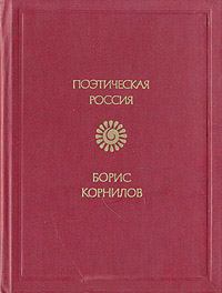 Книга - Стихотворения. Борис Петрович Корнилов - читать в Литвек