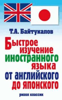 Обложка книги - Быстрое изучение иностранного языка от английского до японского - Тимур Алиевич Байтукалов