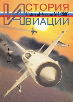 Книга - История авиации 2003 02.  Журнал «История авиации» - прочитать в Литвек