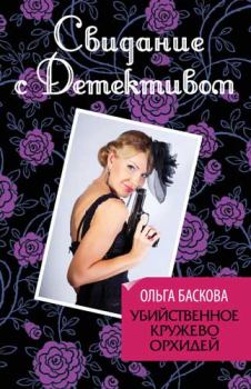 Обложка книги - Убийственное кружево орхидей - Ольга Баскова