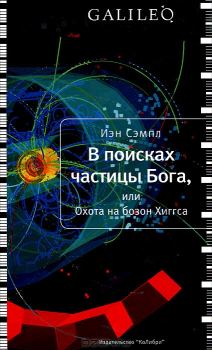 Обложка книги - В поисках частицы Бога, или Охота на бозон Хиггса - Иэн Сэмпл