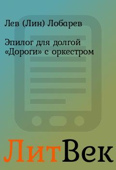 Обложка книги - Эпилог для долгой «Дороги» с оркестром - Лев (Лин) Лобарев