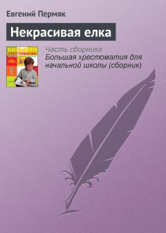 Книга - Некрасивая елка. Евгений Андреевич Пермяк - читать в Литвек