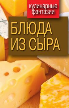Обложка книги - Блюда из сыра - Гера Марксовна Треер