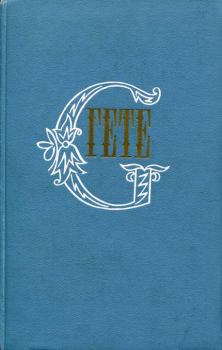 Обложка книги - Извещение Гете о печатании «Западно-восточного дивана» в «Моргенблатт» 1816 г. - Иоганн Вольфганг Гете