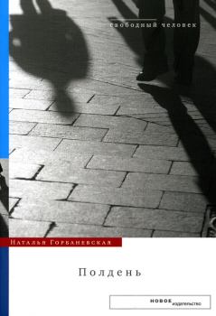Обложка книги - Полдень: Дело о демонстрации 25 августа 1968 года на Красной площади - Наталья Евгеньевна Горбаневская