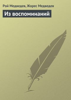 Обложка книги - Из воспоминаний - Жорес Медведев