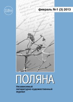Книга - Поляна №1 (3), февраль 2013.  Коллектив авторов - читать в Литвек