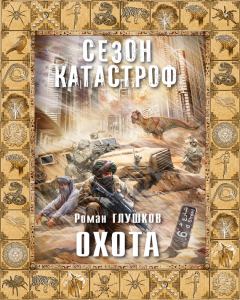 Обложка книги - Охота - Роман Анатольевич Глушков