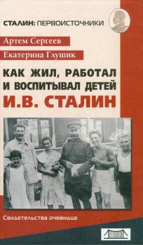 Книга - Как жил, работал и воспитывал детей И. В. Сталин. Свидетельства очевидца. Артём Фёдорович Сергеев - читать в Литвек
