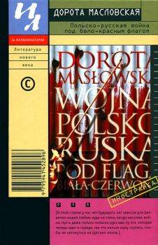 Обложка книги - Польско-русская война под бело-красным флагом - Дорота Масловская
