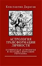 Книга - Астрология трансформации личности. Константин Дараган - читать в ЛитВек