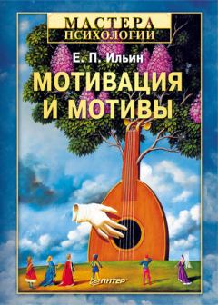 Обложка книги - Мотивация и мотивы - Евгений Павлович Ильин