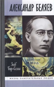 Книга - Александр Беляев. Зеев Бар-Селла (В. П. Назаров) - читать в Литвек