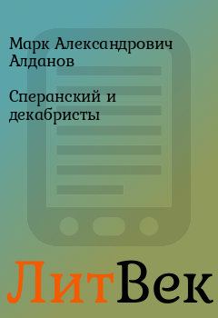 Обложка книги - Сперанский и декабристы - Марк Александрович Алданов