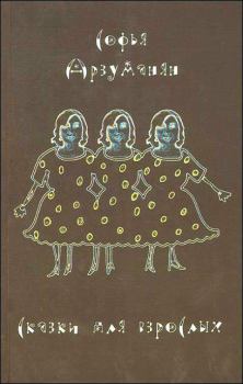Обложка книги - Сказки для взрослых - Софья Владимировна Арзуманян