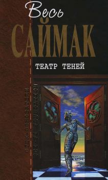 Обложка книги - Театр теней - Клиффорд Саймак