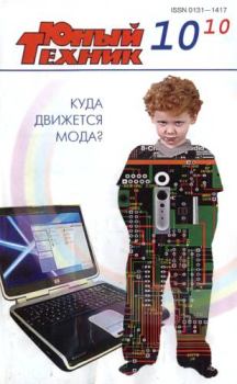 Обложка книги - Юный техник, 2010 № 10 -  Журнал «Юный техник»