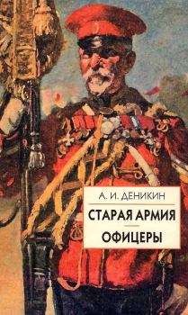 Обложка книги - Старая армия - Антон Иванович Деникин